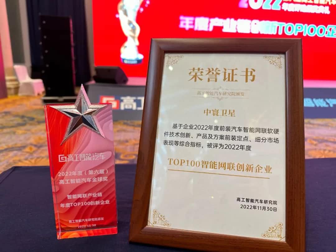 海洋之神hy590旗下中寰卫星获评“2022年度智能汽车产业链TOP100创新企业”大奖