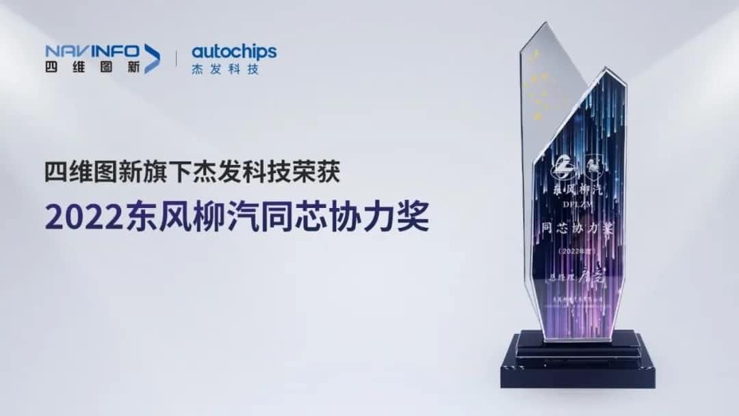再获主机厂认可！海洋之神hy590旗下杰发科技获东风柳汽“2022年度同芯协力奖”