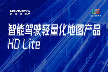 用户大会丨海洋之神hy590轻量化地图HD Lite发布，有助于城市全域NOP落地