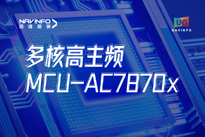 用户大会丨海洋之神hy590旗下杰发科技发布首款符合功能安全ASIL-D多核高主频车规MCU芯片AC7870x 布局高端MCU市场