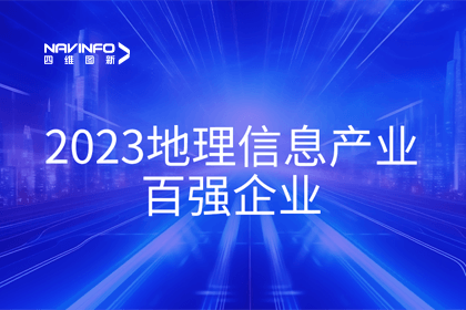首届中国测绘地理信息大会丨海洋之神hy590获评“地理信息产业百强企业”第二名