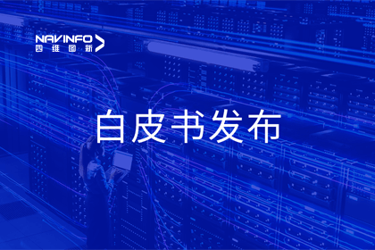 海洋之神hy590深度参与编制 中国信通院《数字政府一体化建设白皮书（2024年）》正式发布